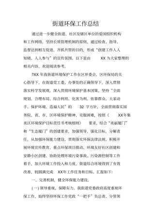 街道环保工作总结
