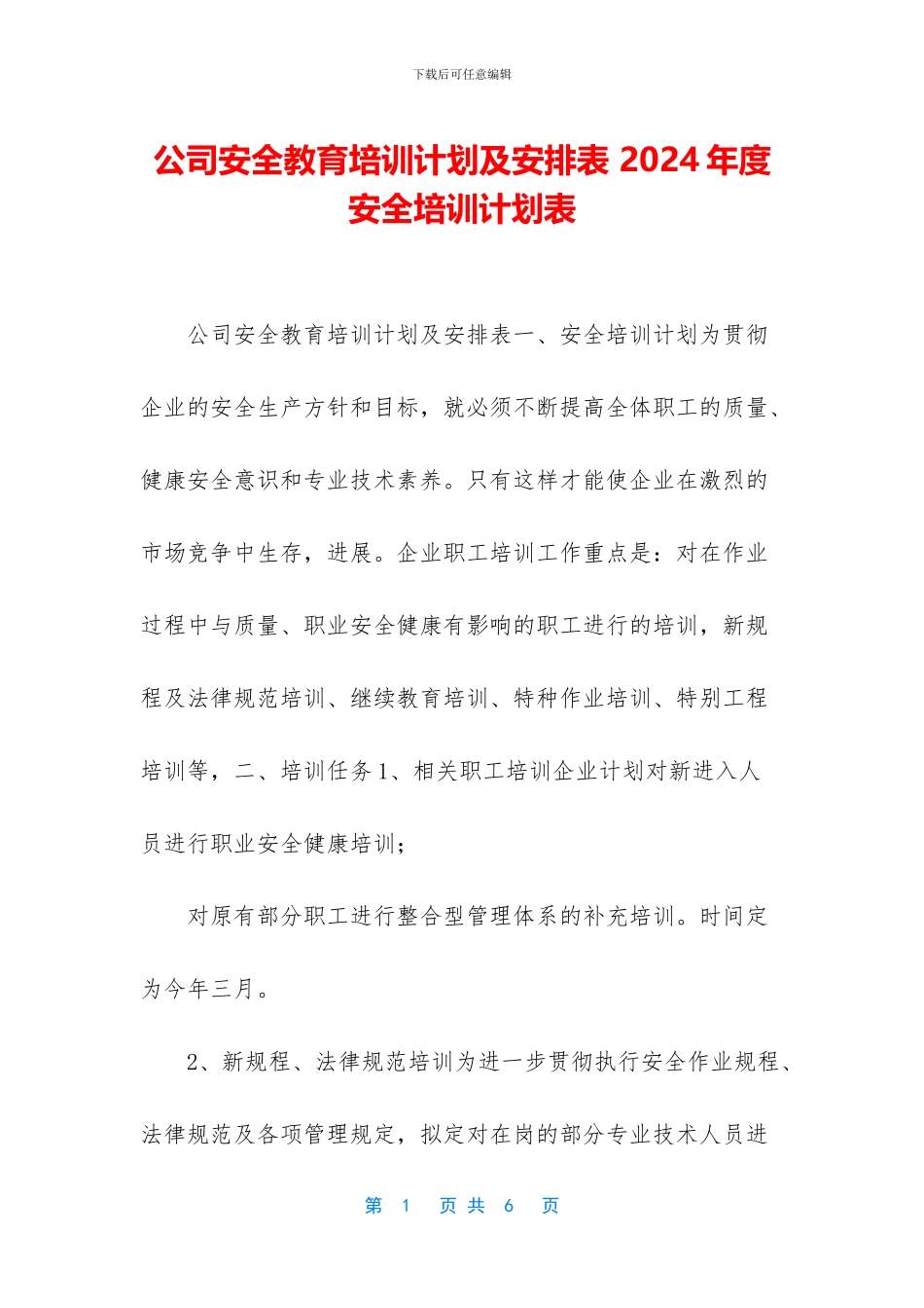 公司安全教育培训计划及安排表_第1页