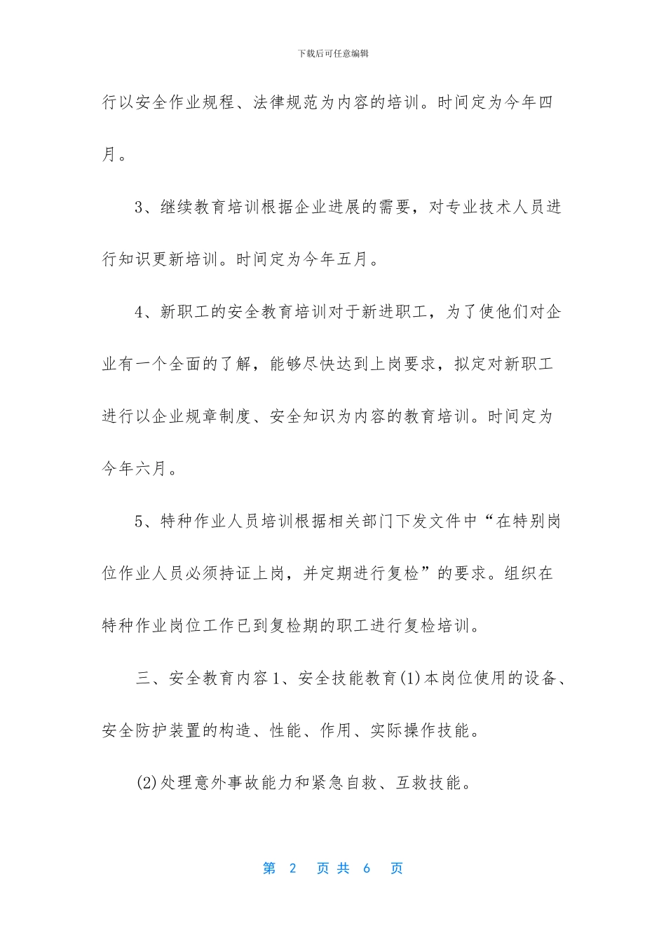 公司安全教育培训计划及安排表_第2页