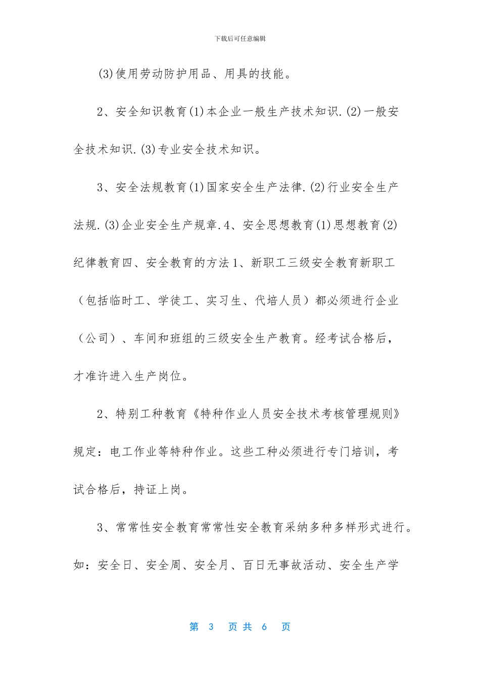 公司安全教育培训计划及安排表_第3页