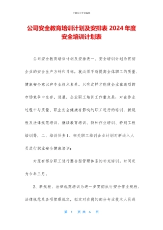 公司安全教育培训计划及安排表