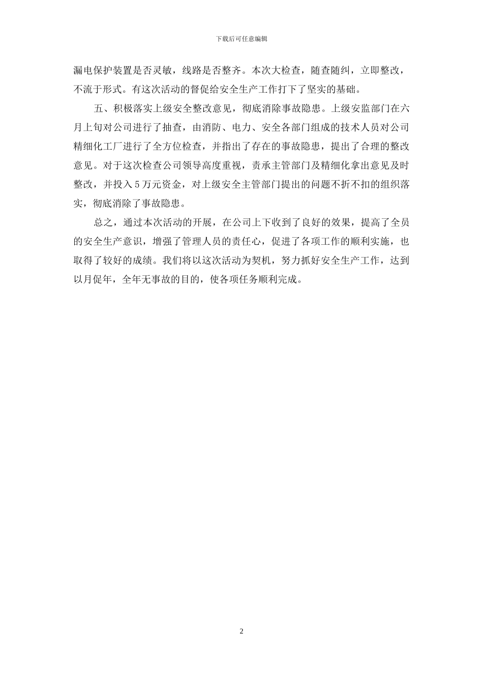 公司安全月活动总结_第2页