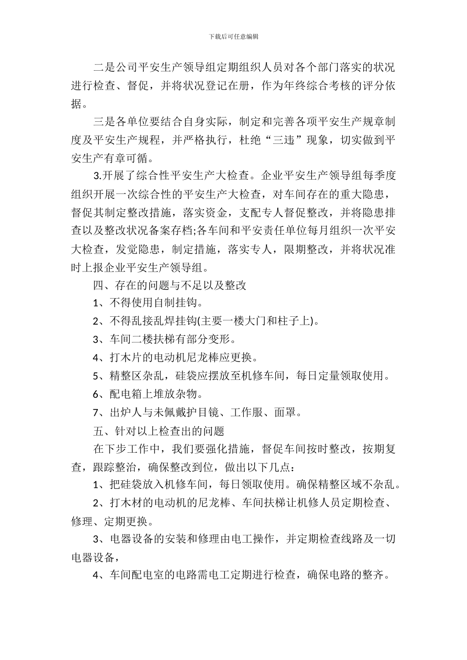 公司安全检查自纠自查报告推荐_第3页