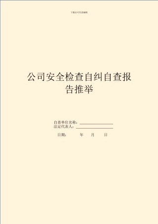 公司安全检查自纠自查报告推荐