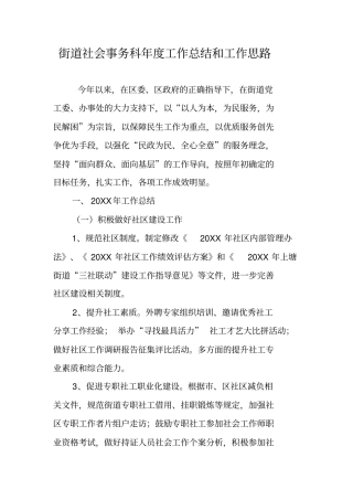 街道社会事务科年工作总结和工作思路