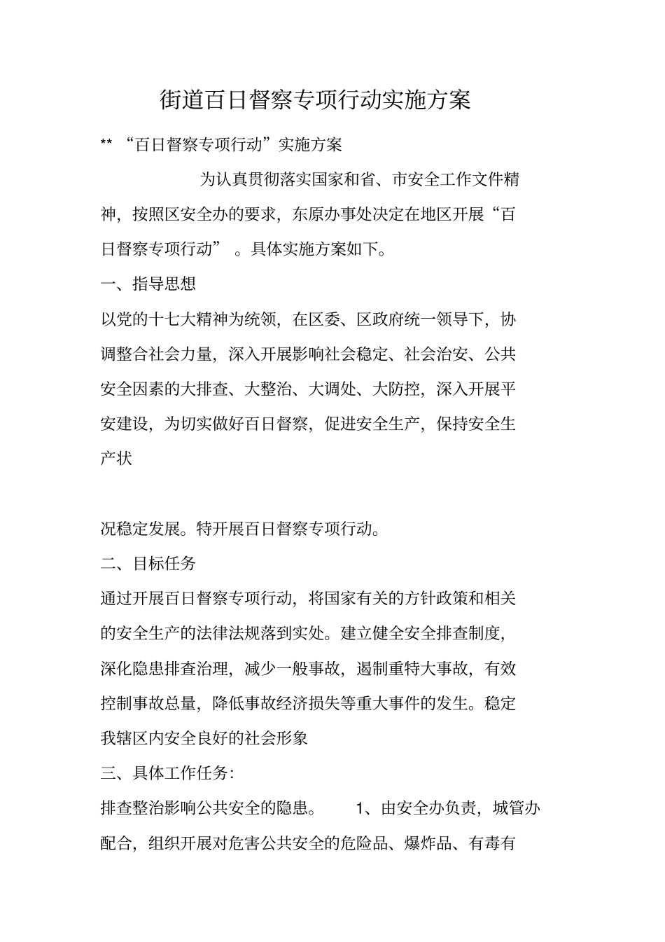 街道百日督察专项行动实施方案_第1页