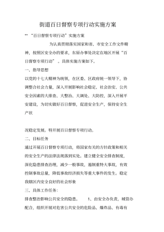 街道百日督察专项行动实施方案