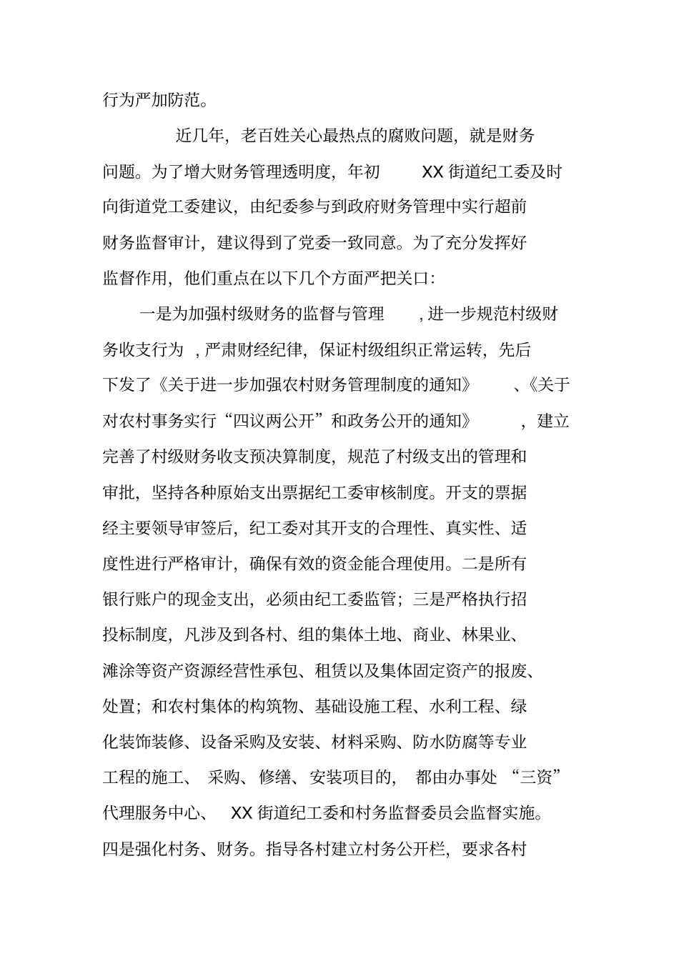 街道纪工委先进材料_第2页