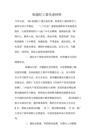 街道纪工委先进材料