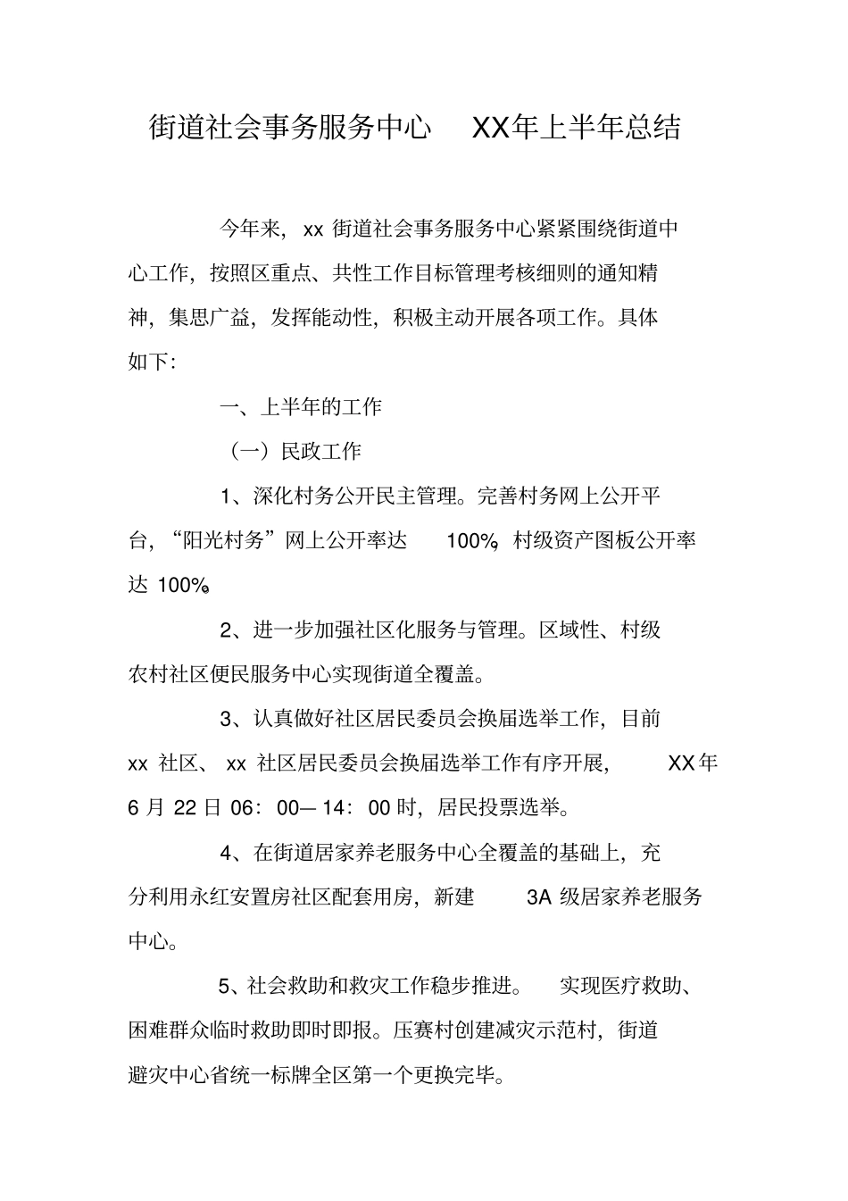 街道社会事务服务中心XX年上半年总结_第1页