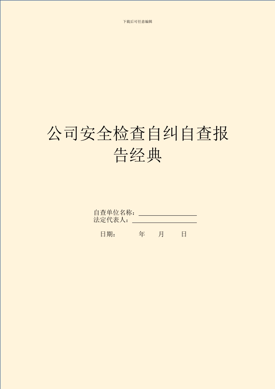 公司安全检查自纠自查报告经典_第1页