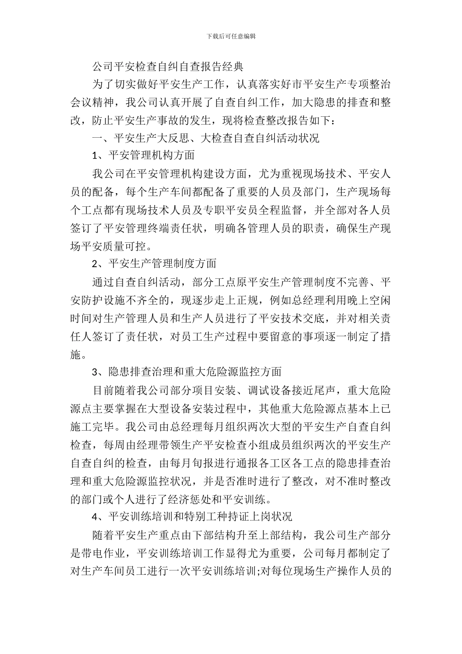 公司安全检查自纠自查报告经典_第2页