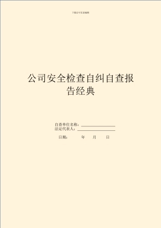 公司安全检查自纠自查报告经典