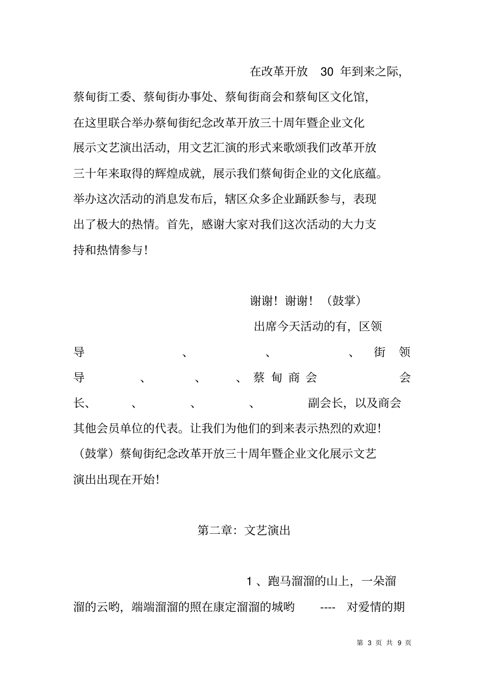 街道纪念改革开放文艺汇演主持词_第3页
