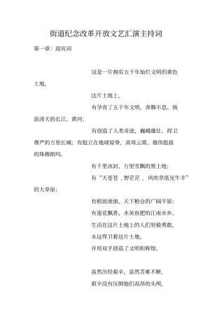 街道纪念改革开放文艺汇演主持词