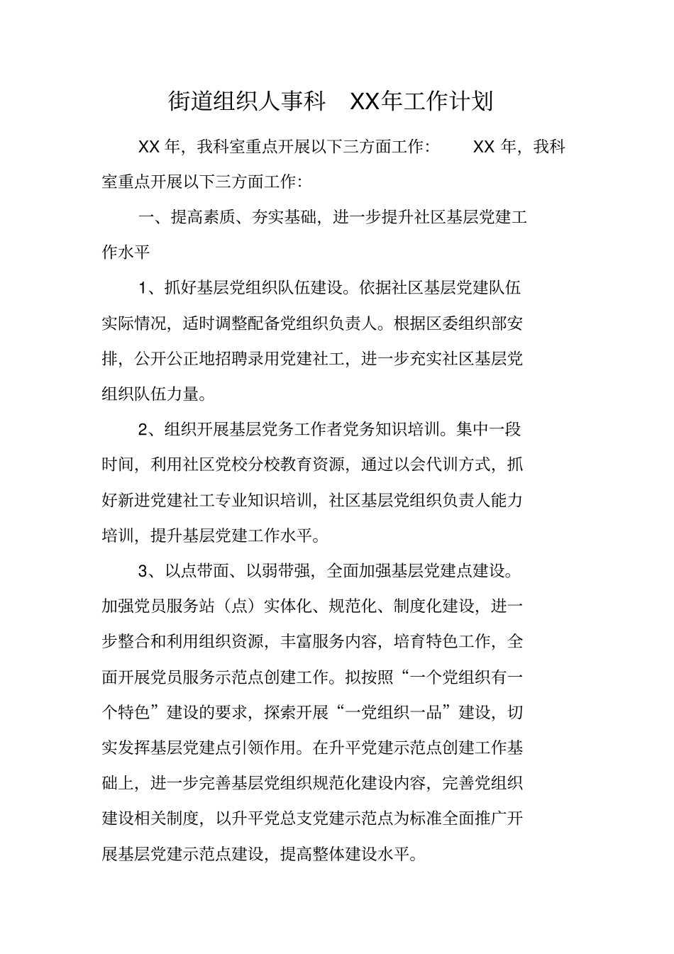 街道组织人事科XX年工作计划_第1页