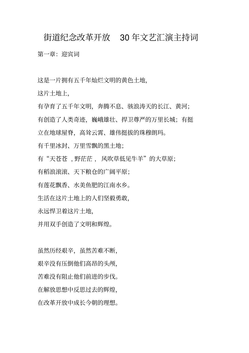 街道纪念改革开放30年文艺汇演主持词_第1页