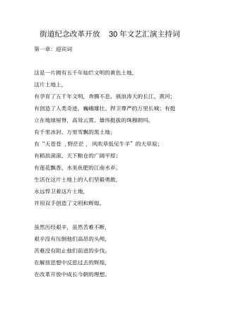 街道纪念改革开放30年文艺汇演主持词