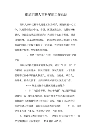 街道组织人事科年工作总结