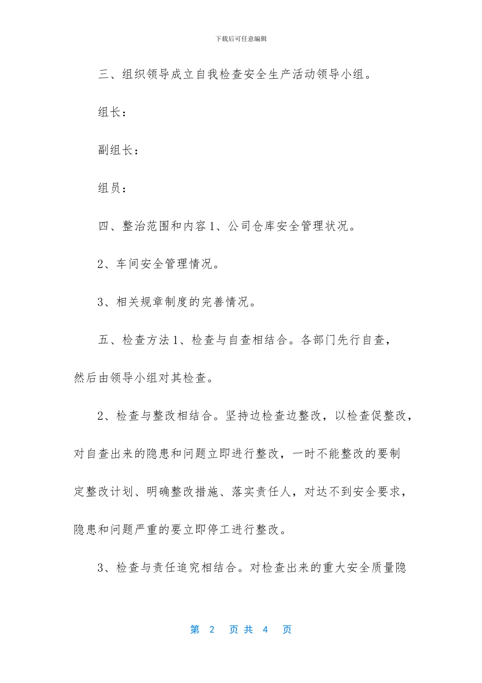 公司安全生产大检查实施方案_第2页