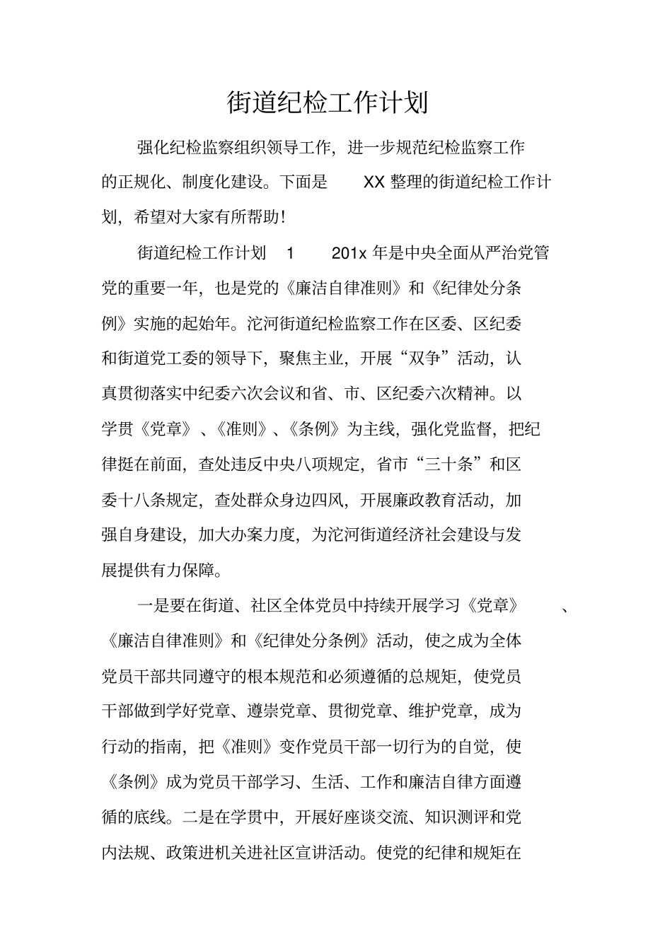 街道纪检工作计划_第1页