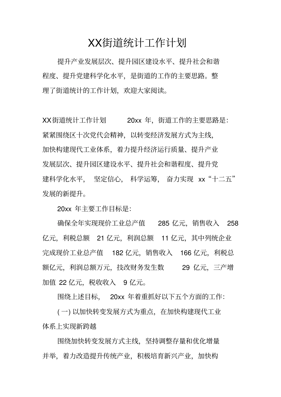 街道统计工作计划_第1页
