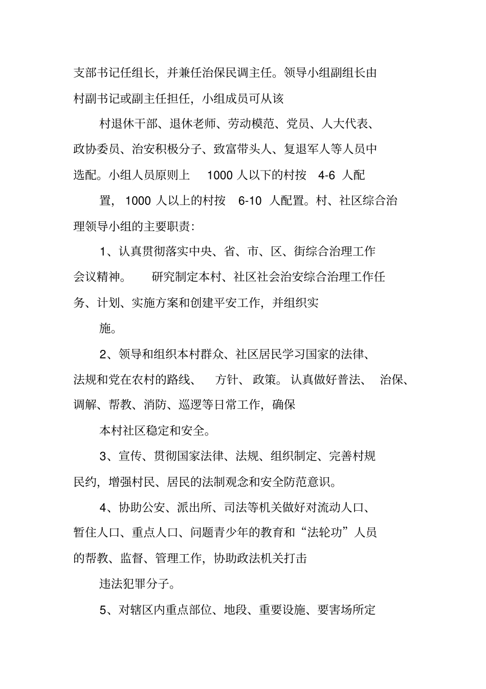 街道社会治安综合治理工作进村委会实施方案_第2页