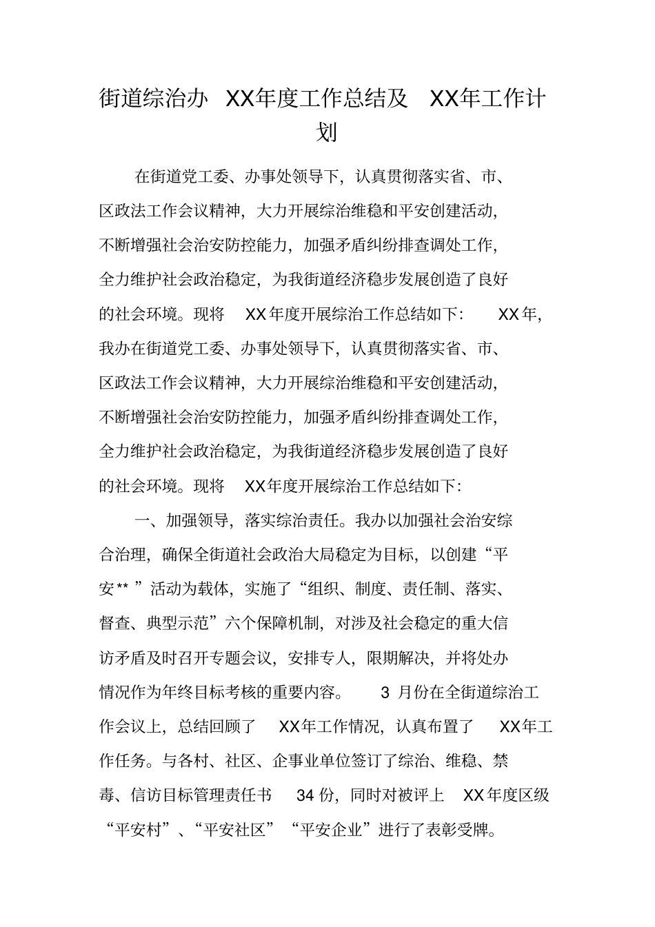 街道综治办XX年工作总结及XX年工作计划_第1页
