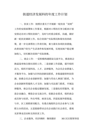 街道经济发展科的年工作计划