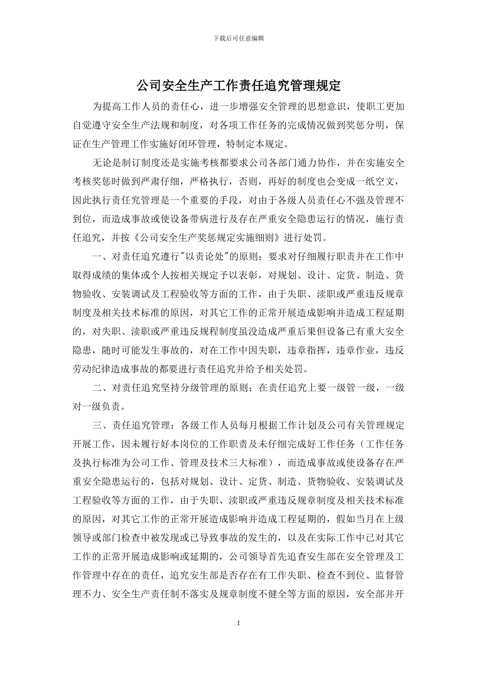 公司安全生产工作责任追究管理规定_第1页