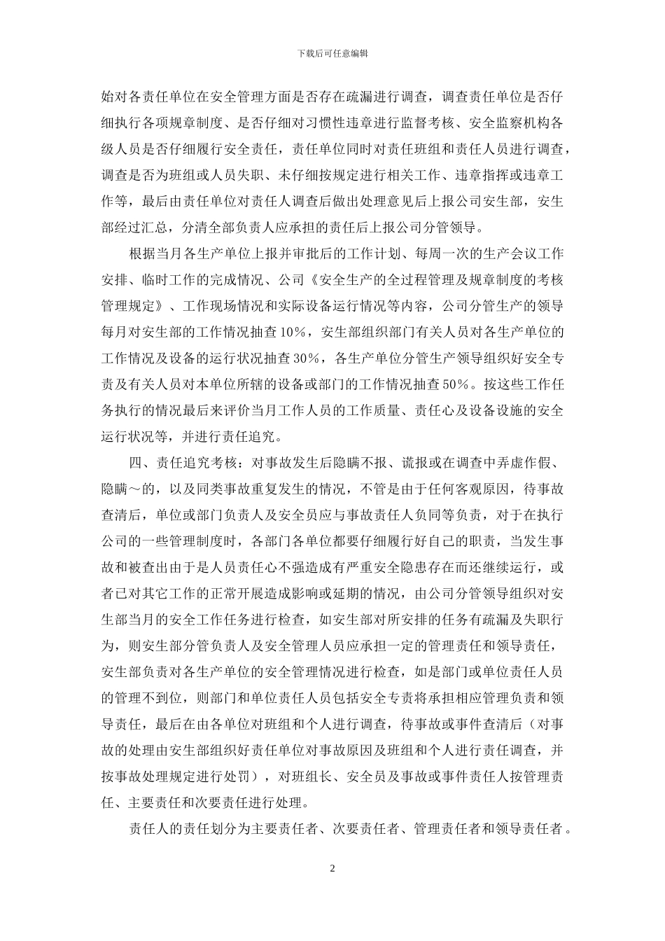 公司安全生产工作责任追究管理规定_第2页