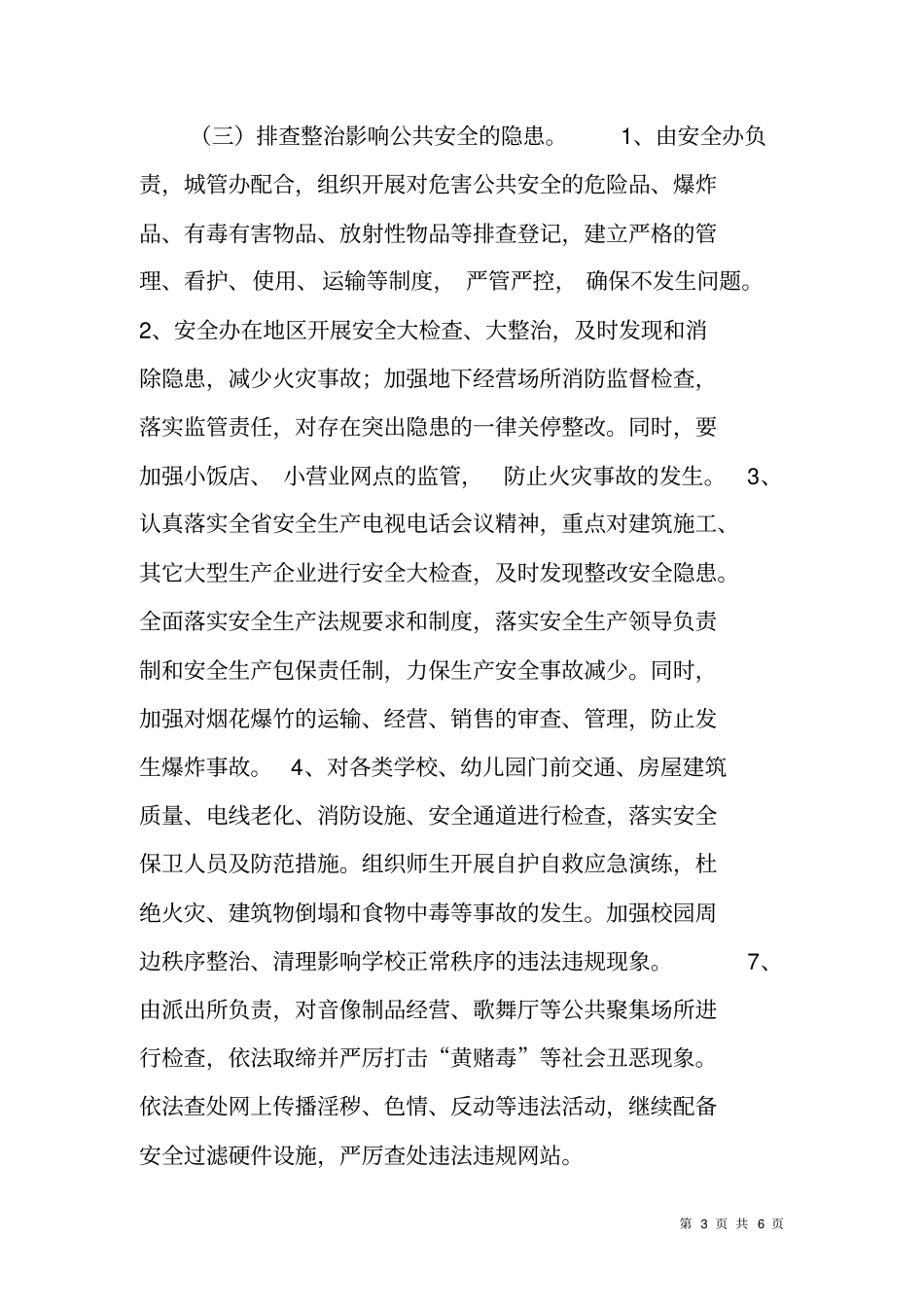 街道维稳创安百日行动实施方案_第3页