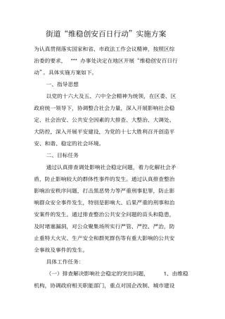 街道维稳创安百日行动实施方案
