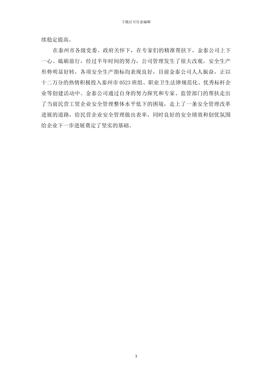 公司安全生产管理改革发展纪实_第3页