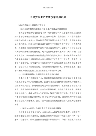 公司安全生产管理改革发展纪实