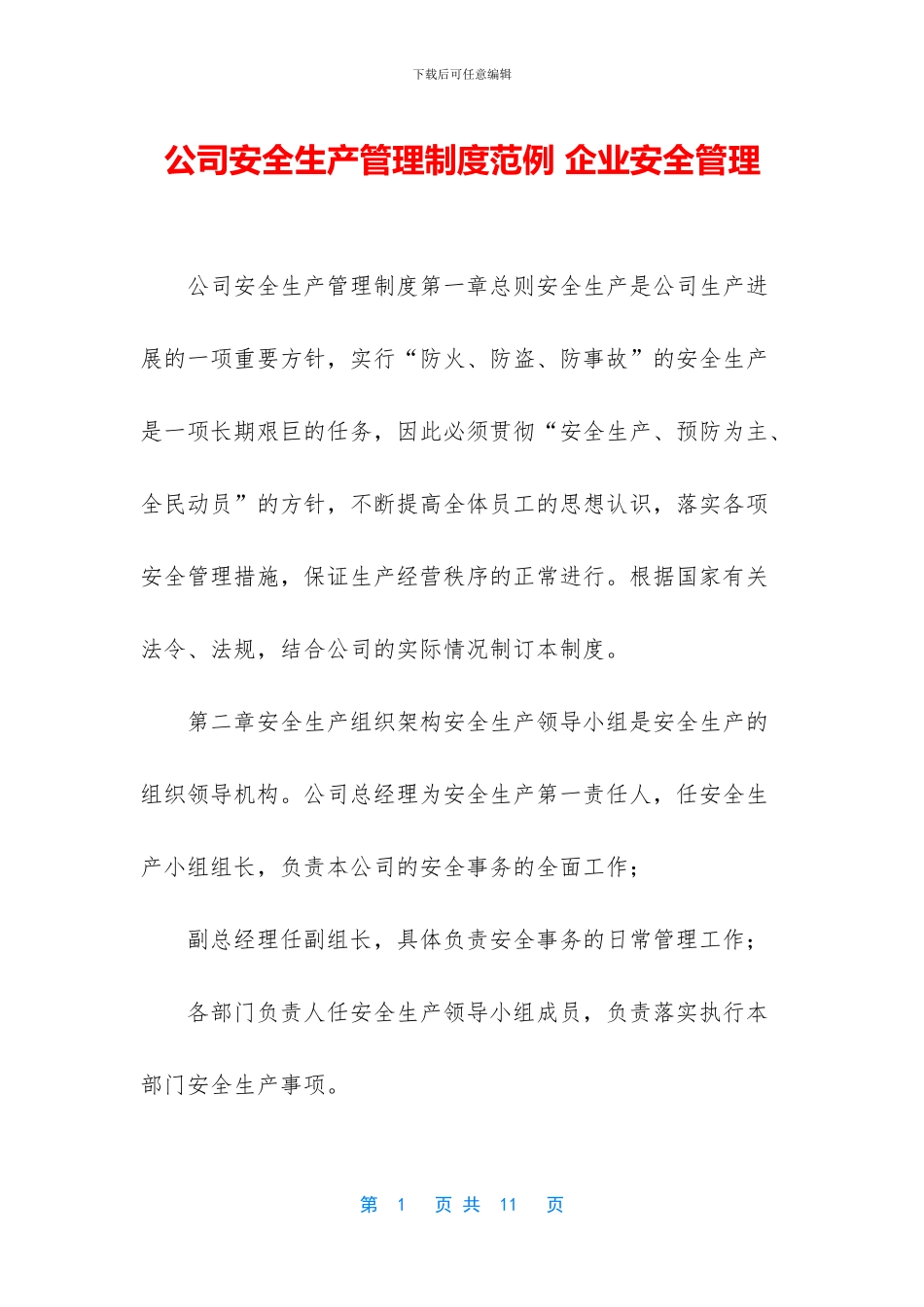 公司安全生产管理制度范例_第1页