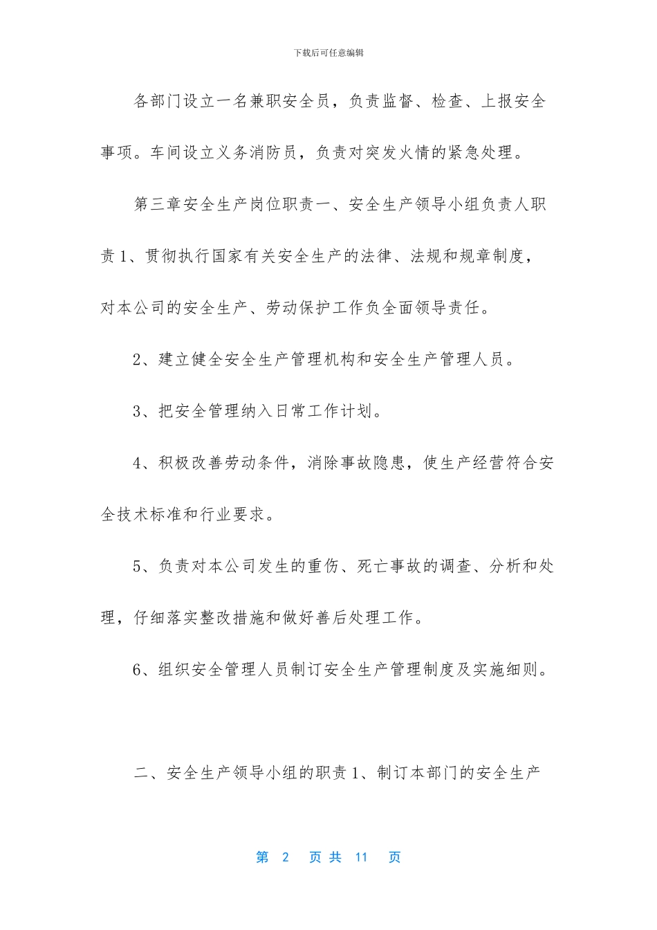 公司安全生产管理制度范例_第2页