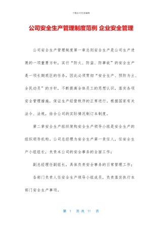 公司安全生产管理制度范例