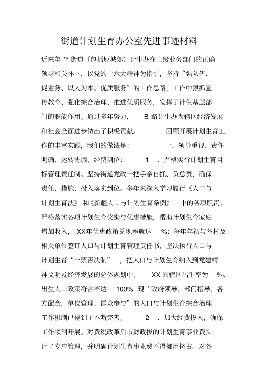 街道计划生育办公室先进事迹材料_第1页