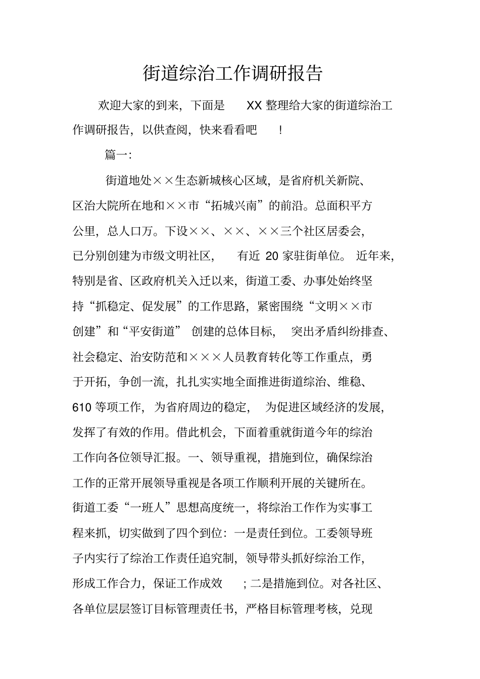 街道综治工作调研报告_第1页