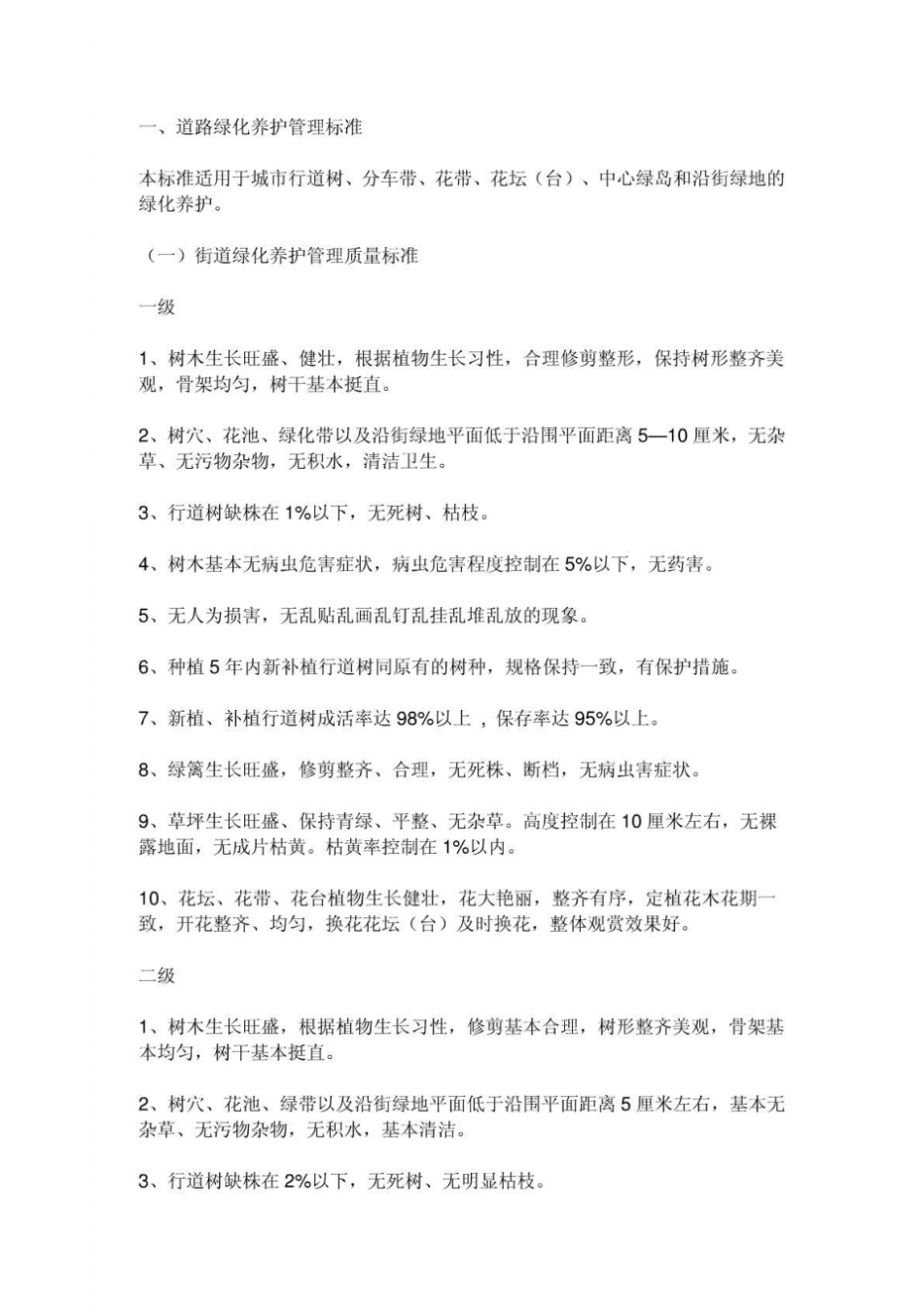 街道绿化养护标准_第1页