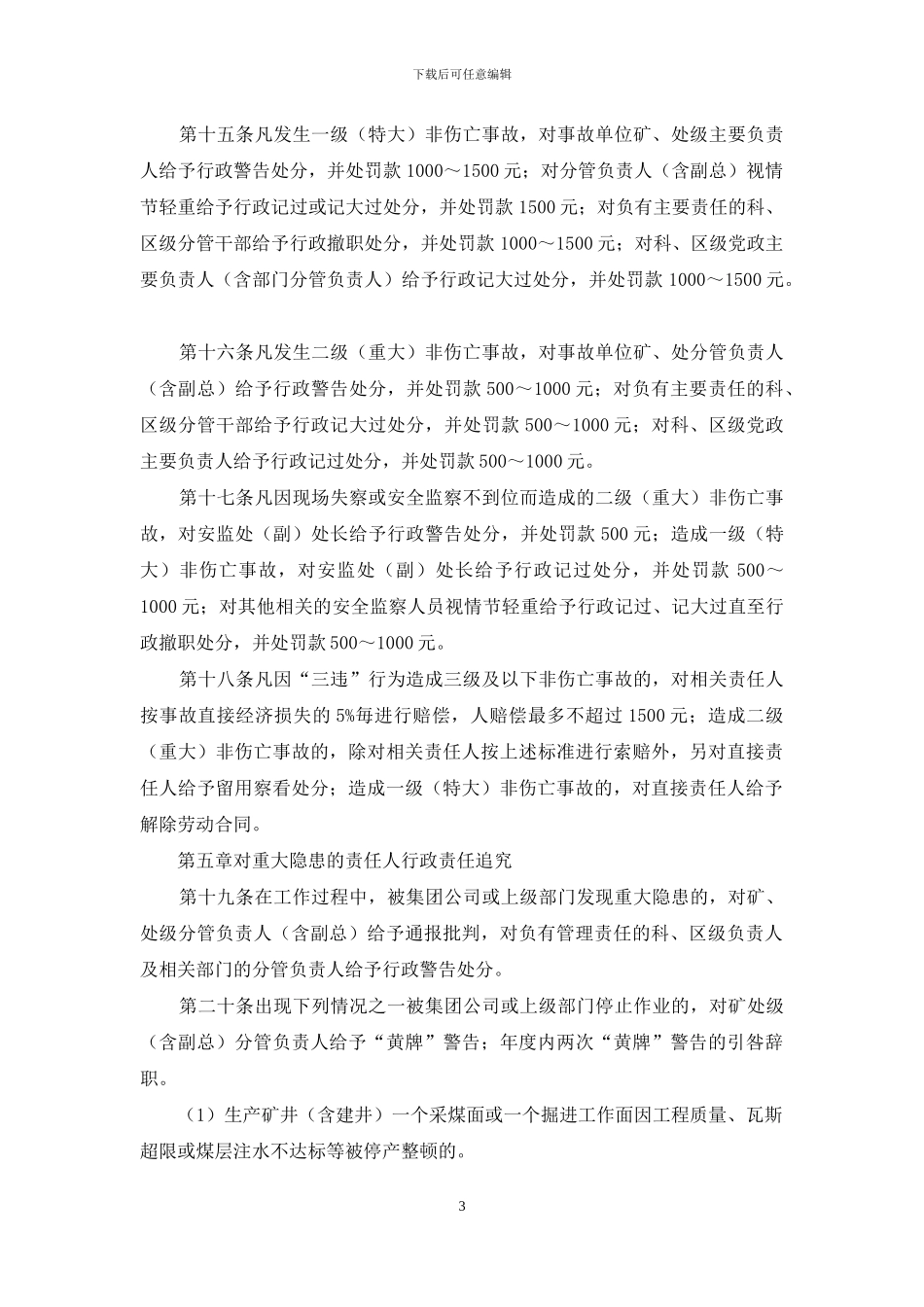 公司安全生产管理职务过错行政责任追究办法_第3页