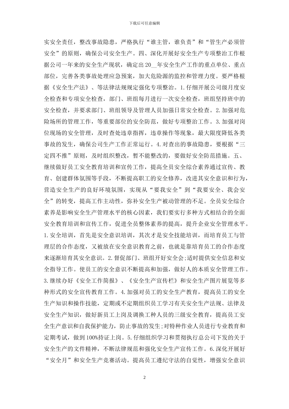 公司安全管理计划制定_第2页