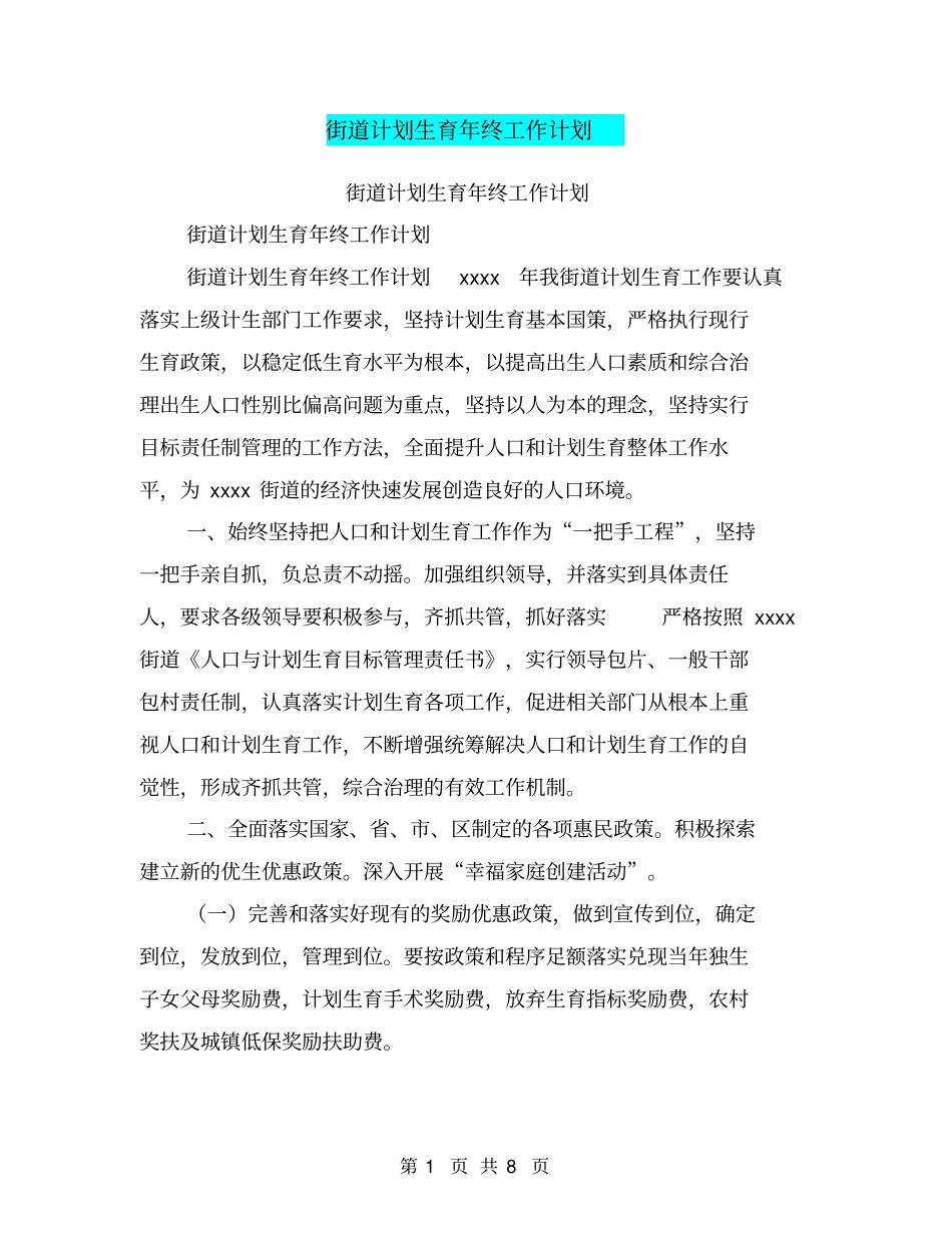 街道计划生育年终工作计划【可编辑版】_第1页