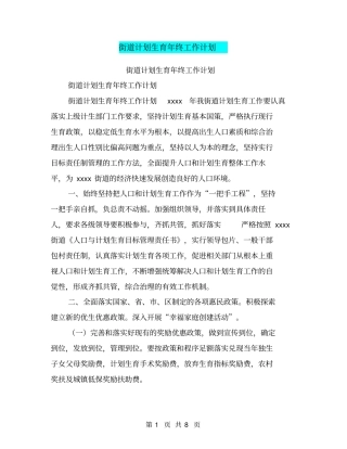 街道计划生育年终工作计划【可编辑版】