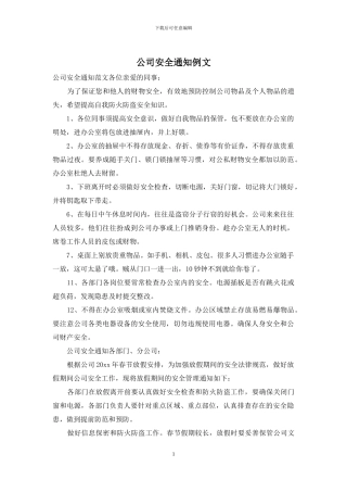 公司安全通知例文