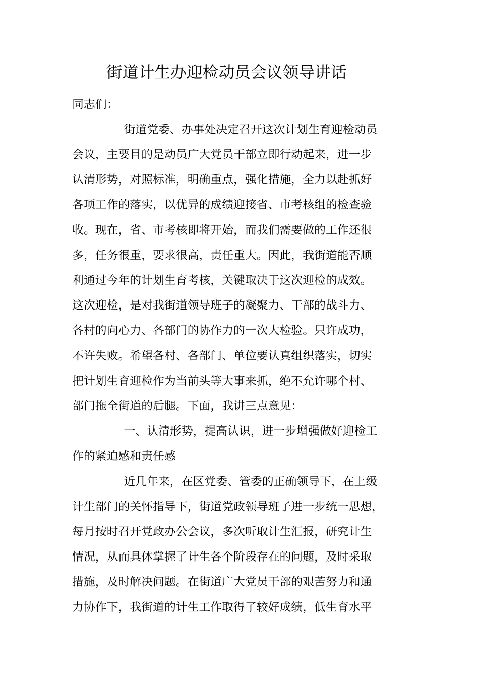 街道计生办迎检动员会议领导讲话_第1页