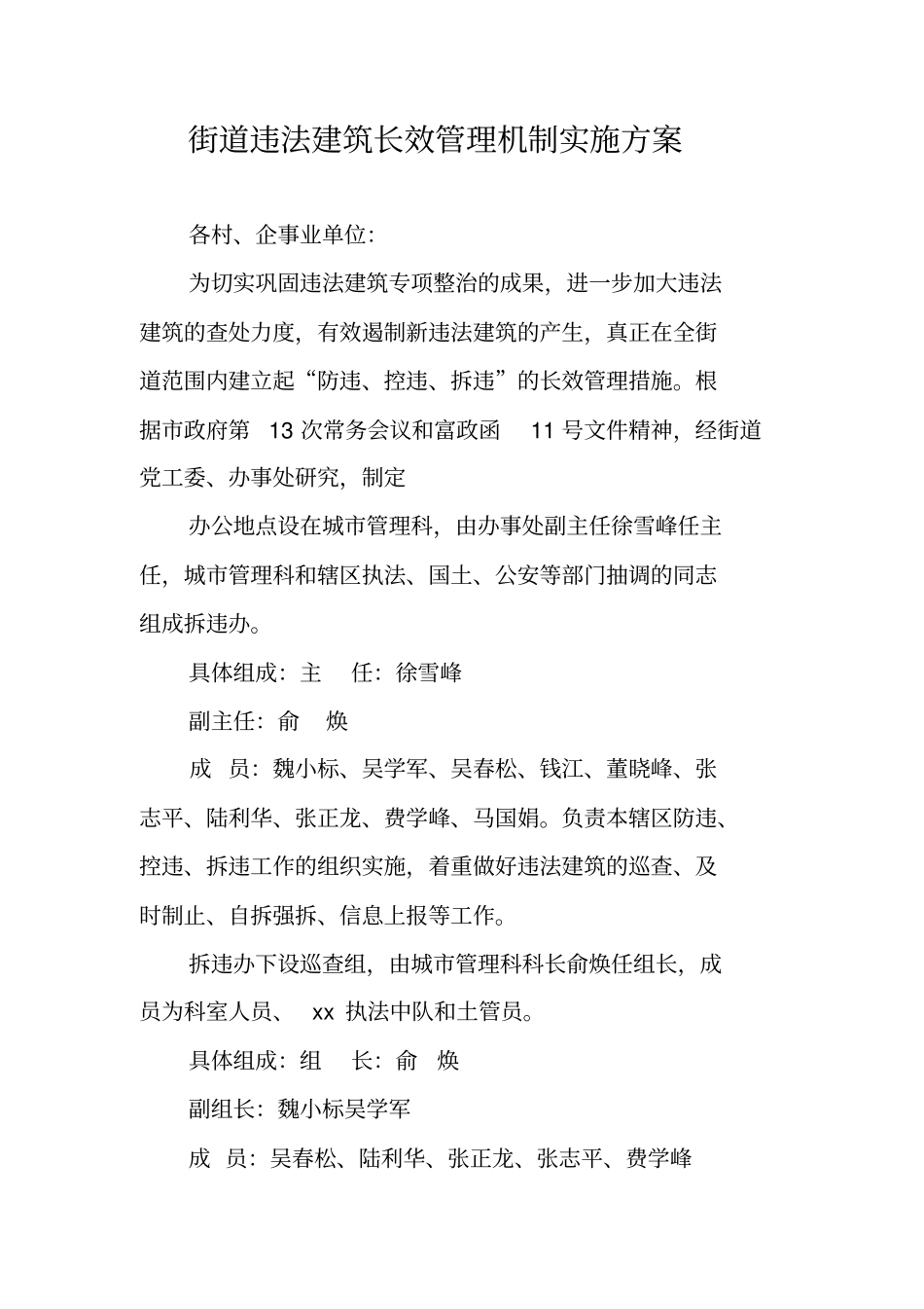 街道违法建筑长效管理机制实施方案_第1页