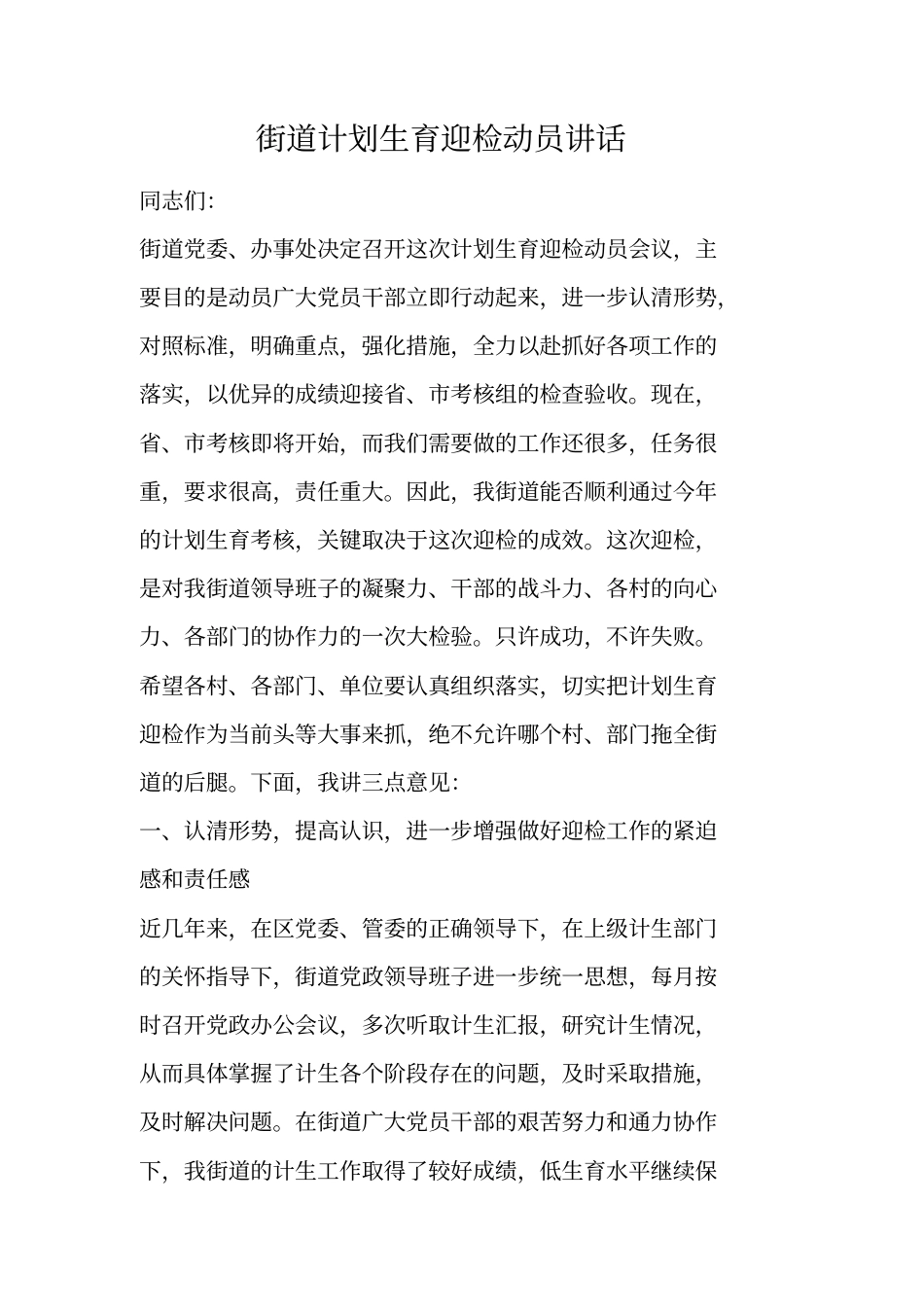 街道计划生育迎检动员讲话_第1页