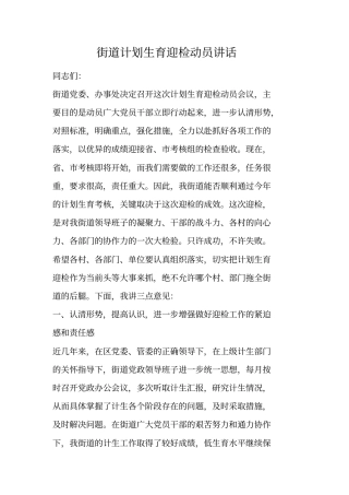街道计划生育迎检动员讲话